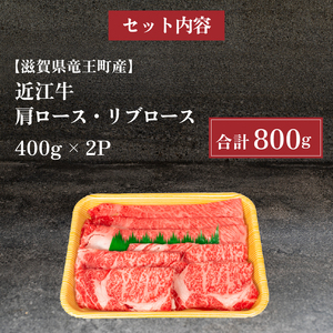 近江牛 すき焼き しゃぶしゃぶ 800g 冷凍 高級 肩ロース リブロース ( 大人気焼しゃぶしゃぶ 人気しゃぶしゃぶ 大人気和牛しゃぶしゃぶ 人気和牛しゃぶしゃぶ 大人気黒毛和牛しゃぶしゃぶ 人気黒毛和牛しゃぶしゃぶ 大人気牛肉しゃぶしゃぶ 人気牛肉しゃぶしゃぶ 黒毛和牛しゃぶしゃぶ 冷凍和牛しゃぶしゃぶ ブランド和牛しゃぶしゃぶ 和牛しゃぶしゃぶ 牛肉しゃぶしゃぶ ブランド和牛 和牛 牛肉 )