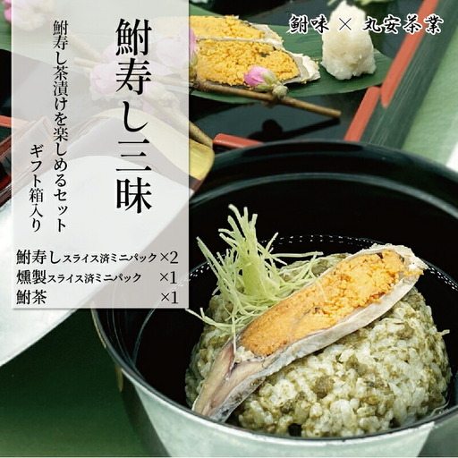 鮒ずし お茶漬け 燻製 食べ比べ