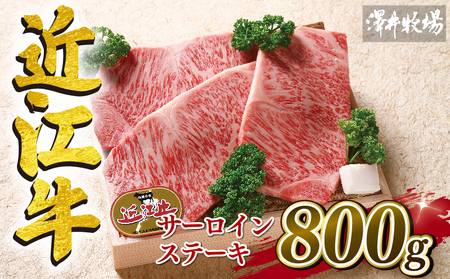  近江牛 牛肉 ロースステーキ 800g ( 和牛 国産 和牛 ブランド 和牛 三大和牛 三代 和牛 黒毛和牛 黒毛 和牛 近江牛 和牛 滋賀県 和牛 竜王町 和牛 産地直送 和牛 澤井牧場 和牛                  