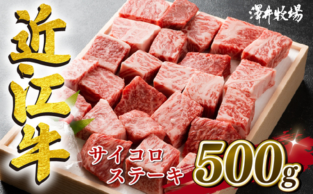  近江牛 牛肉 サイコロ ステーキ 500g ( 和牛 国産 和牛 ブランド 和牛 三大和牛 三代 和牛 黒毛和牛 黒毛 和牛 近江牛 和牛 滋賀県 和牛 竜王町 和牛 産地直送 和牛 澤井牧場 和牛                  