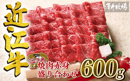  近江牛 牛肉 焼肉 600g