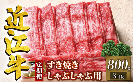 【定期便3回】近江牛 すき焼き しゃぶしゃぶ 赤身 800g 3ヶ月 冷凍 