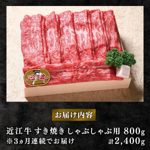 【定期便3回】近江牛 すき焼き しゃぶしゃぶ 赤身 800g 3ヶ月 冷凍 