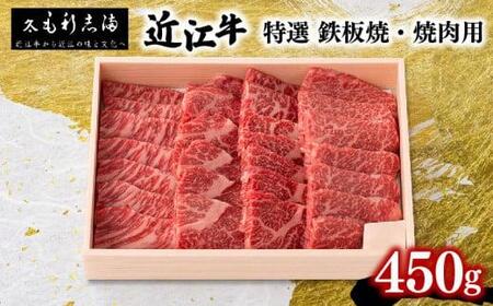 焼肉 近江牛 450g 冷蔵 特選 焼肉