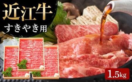 【近江牛 すき焼き用(肩ロース1.5kg)】肉 牛肉 すき焼き すきやき ブランド牛 三大和牛 和牛 黒毛和牛 贈り物 ギフト プレゼント 滋賀県 竜王