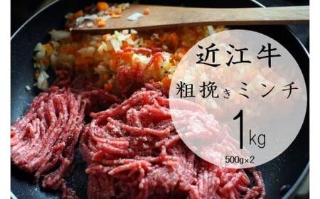 【近江牛 粗挽きミンチ1kg】 肉 牛肉 あらびき ミンチ ブランド牛 三大和牛 和牛 黒毛和牛 お弁当 おかず お惣菜 冷凍 滋賀県 竜王