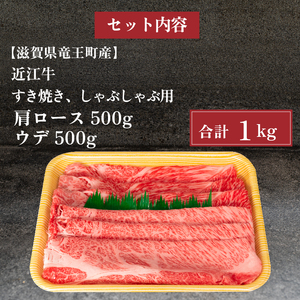 近江牛 すき焼き しゃぶしゃぶ 1kg 冷凍 肩ロース ウデ ( 食べ