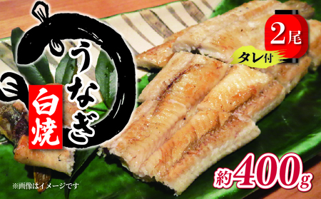 国産 うなぎ 白焼き 約400g  ( うなぎ タレ付 冷凍 丑の日                                                                         