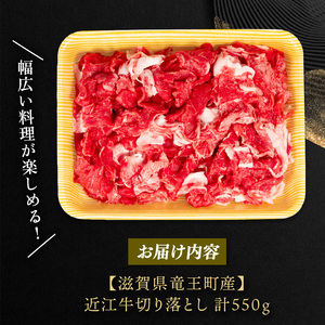 【日本三大和牛】近江牛 切り落とし 550g 12月発送 E502 【 近江牛 牛肉 】