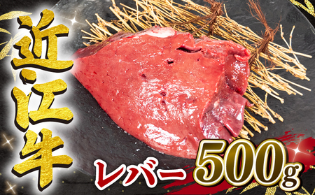 近江牛 レバー 500g 冷凍 黒毛和牛 ( 近江牛レバー 和牛レバー 国産レバー 和牛 近江牛 ブランド牛 和牛 近江牛 三大和牛 牛肉 滋賀県 竜王 和牛 近江牛 冷凍 贈り物 和牛 近江牛 ギフト 和牛 近江牛 プレゼント 和牛 近江牛 黒毛和牛 岡喜 和牛 )