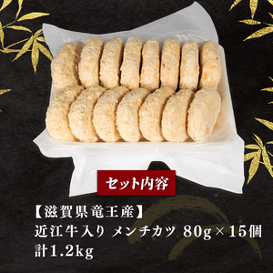 近江牛 入り メンチカツ 80g×15個セット 冷凍 黒毛和牛 ( 近江牛惣菜 和牛惣菜 黒毛和牛惣菜 岡喜惣菜 大人気惣菜 冷凍惣菜 弁当惣菜  滋賀県惣菜 )