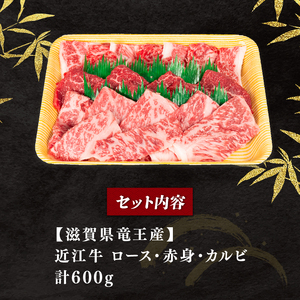 近江牛 焼肉セット 600g 冷凍 黒毛和牛 