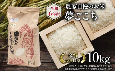 令和6年産 新米 夢ごこち 10kg ( 2024年産 米 ゆめごこち