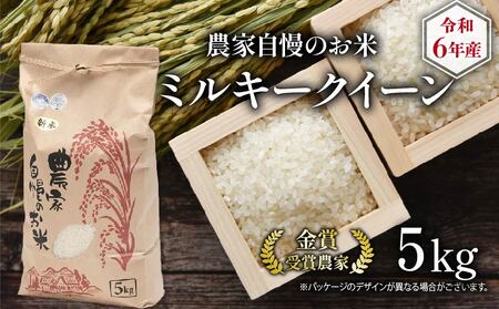 ミルキークイーン 5kg ( 令和5年産 農家自慢のお米 米 ミルキー