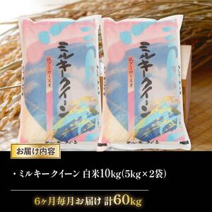 令和6年産 新米 ミルキークイーン 定期便 10kg 全6回 白米 5kg × 2袋 6ヶ月 近江米 みるきーくいーん 国産 お米 米 おこめ ごはん ご飯 白飯 しろめし こめ ゴハン 御飯 滋賀県産 竜王 ふるさと ランキング 人気 おすすめ