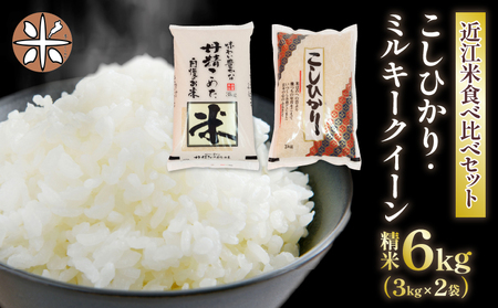 令和5年産 こしひかり ミルキークイーン 食べ比べ 6kg ( 米 近江米