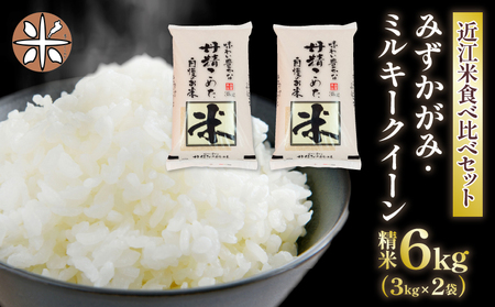 令和5年産 みずかがみ ミルキークイーン 食べ比べ 6kg ( 米 近江米