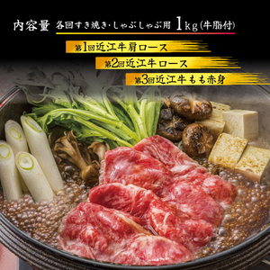 【定期便3回】 近江牛 すき焼き しゃぶしゃぶ 食べ比べ 各1kg 3ヶ月 