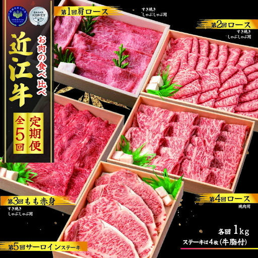 【定期便5回】 近江牛 食べ比べ 各1kg 5ヶ月 ( 牛肉定期便)
