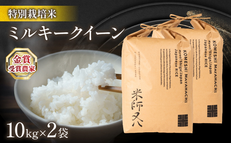 令和5年産 ミルキークイーン 10kg×2袋 十六代目米師又八 謹製 ( 米