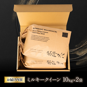 令和6年産 新米 ミルキークイーン 10kg×2袋( 2024年産 ブランド 米 20kg rice 精米 白米 ご飯 内祝い 十六代目米師又八 謹製 もちもち 国産 送料無料 滋賀県 竜王 ふるさと納税 )