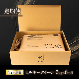 令和6年産 新米 定期便 6ヶ月 ミルキークイーン 5kg  ( 6回 計30kg 2024年産 ブランド 米 定期便 rice 精米 白米 ご飯 内祝い 十六代目米師又八 謹製 もちもち 国産 送料無料 滋賀県 竜王 ふるさと納税 )