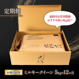 令和6年産 新米 12ヵ月 定期便 ミルキークイーン 5kg (金賞受賞農家 おすすめ米1.8kg付 米 定期便 12回 2024年産 ブランド 米 精米 白米 内祝い 十六代目米師又八 謹製 もちもち 送料無料 日本 竜王町 ふるさと納税)  精米