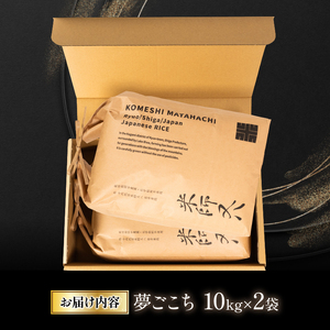 令和7年産 新米 夢ごこち 20kg 