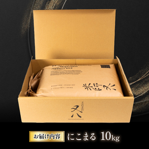 令和6年産 新米 十六代目米師又八 謹製 にこまる 10kg  ( 米 にこまる 精米 にこまる 白米 にこまる 2024年産 にこまる 産地直送 にこまる 農家直送 にこまる 国産 にこまる 特別栽培米 にこまる 金賞農家 にこまる 滋賀県 竜王町)