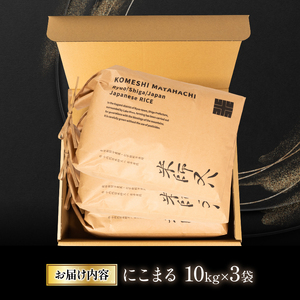 令和6年産 新米 十六代目米師又八 謹製 にこまる 10kg×3袋  ( 米 にこまる 精米 にこまる 白米 にこまる 2024年産 にこまる 産地直送 にこまる 農家直送 にこまる 国産 にこまる 特別栽培米 にこまる 金賞農家 にこまる 滋賀県 竜王町)