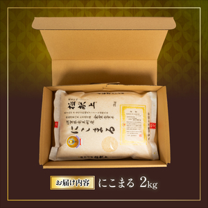 令和7年産 新米 にこまる 2kg 金賞受賞米