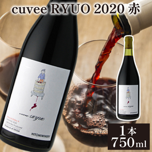 酒 ワイン cuvee RYUO 2020 キュベリュウオウ 750ml ( ワイン 瓶