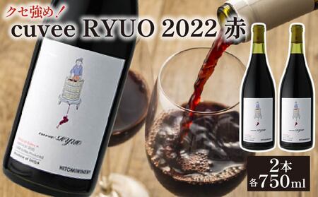 ワイン 2本 セット cuvee RYUO 2022 キュベリュウオウ 2本 セット 750ml × 2本 赤 ライト ボディ 辛口 マスカット ベリー ギフト 日本ワイン 酒 お歳暮 プレゼント ヒトミワイナリー お酒 地酒 果実酒 ぶどう酒 葡萄酒 滋賀 竜王町 送料無料
