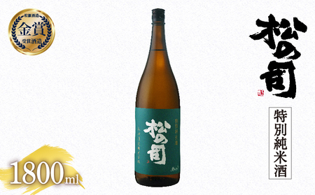 松の司 特別純米酒 1800ml 金賞 受賞酒造  (日本酒 酒 清酒 地酒 純米酒 松の司 瓶 ギフト お歳暮 プレゼント 松瀬酒造 滋賀 竜王 送料無料  