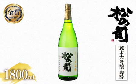 松の司 純米大吟醸 「 陶酔 」 1800ml 金賞 受賞酒造 (日本酒 酒 清酒 地酒 純米酒 松の司 瓶 ギフト お歳暮 プレゼント 松瀬酒造 滋賀 竜王  