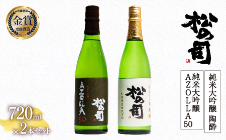 松の司 純米大吟醸 「陶酔」 純米大吟醸 「AZOLLA50」 720ml セット 金賞 受賞酒造 (日本酒 飲み比べ 酒  清酒 地酒 純米酒 松の司 瓶 ギフト お歳暮 プレゼント 松瀬酒造 滋賀 竜王  