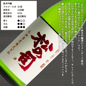 松の司 純米吟醸 720ml 金賞 受賞酒造 (日本酒 酒 清酒 地酒 純米酒 松の司 瓶 ギフト お歳暮 プレゼント 松瀬酒造 滋賀 竜王  