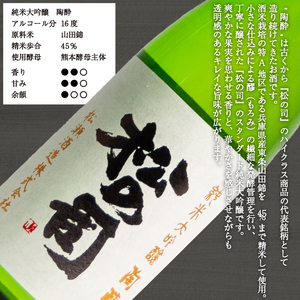 松の司 純米大吟醸 「陶酔」 720ml 金賞 受賞酒造 (日本酒 酒 清酒 地酒 純米酒 松の司 瓶 ギフト お歳暮 プレゼント 松瀬酒造 滋賀 竜王 送料無料  