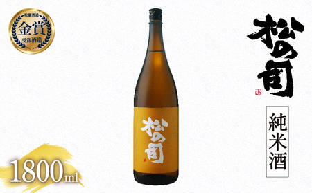 松の司 純米酒 1800ml 日本酒 金賞 受賞酒造 (酒 清酒 地酒 純米酒 松の司 瓶 ギフト お歳暮 プレゼント 松瀬酒造 滋賀 竜王 送料無料  