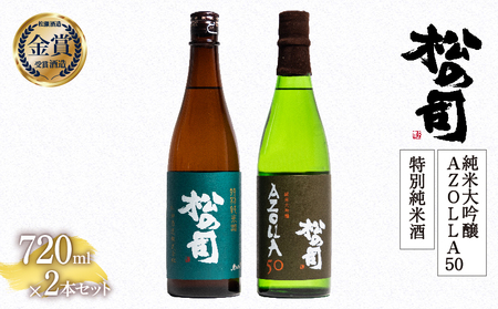 松の司 純米大吟醸 「AZOLLA50」 特別純米酒 720mlセット 金賞 受賞