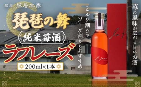 琵琶の舞　ラフレーズ　純米苺酒　500ml　日本酒　AJ19