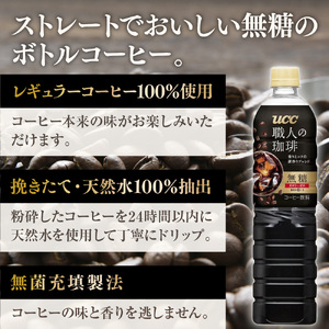 【UCC 職人の珈琲◆無糖◆ボトルコーヒー 900ml×12本×2ケース 合計24本】 UCC ボトル コーヒー ブラック 無糖 ペットボトル AB10