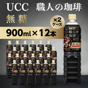 【UCC 職人の珈琲◆無糖◆ボトルコーヒー 900ml×12本×2ケース 合計24本】 UCC ボトル コーヒー ブラック 無糖 ペットボトル AB10