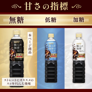 【UCC 職人の珈琲◆無糖◆ボトルコーヒー 900ml×12本×2ケース 合計24本】 UCC ボトル コーヒー ブラック 無糖 ペットボトル AB10