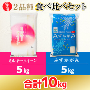 近江米 ２品種 食べ比べセット 10kg 白米 ミルキークイーン みずかがみ 各5kg BD27