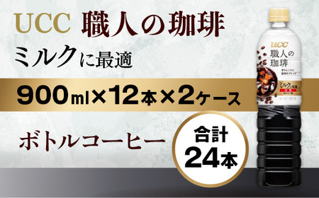 【UCC 職人の珈琲　ミルクに最適　ボトルコーヒー  900ml×12本×2ケース　合計24本】 UCC ボトル コーヒー  ペットボトル　AB12