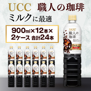 【UCC 職人の珈琲　ミルクに最適　ボトルコーヒー  900ml×12本×2ケース　合計24本】 UCC ボトル コーヒー 低糖 微糖　ペットボトル　AB12