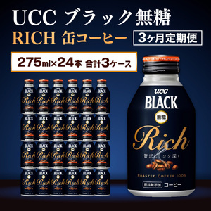 【3ヶ月定期便】【UCC ブラック無糖RICH 缶コーヒー 275ml×24本　合計3ケース】 UCC 缶 コーヒー 無糖 ブラック　AB14
