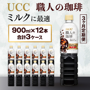 【3ヶ月定期便】【UCC 職人の珈琲　ミルクに最適　ボトルコーヒー  900ml×12本　合計3ケース】 UCC ボトル コーヒー 低糖 微糖  ペットボトル　AB19
