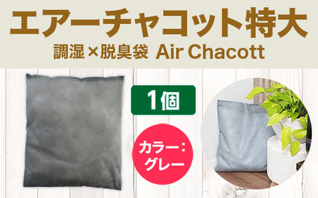 エアーチャコット特大　脱臭 脱臭剤 活性炭 消臭 消臭剤 除湿 調湿 湿気 カビ防止 梅雨対策　BL06